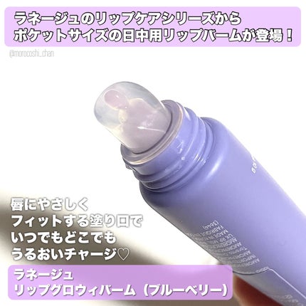 リップグロウィバーム/LANEIGE/リップバームを使ったクチコミ(2枚目)