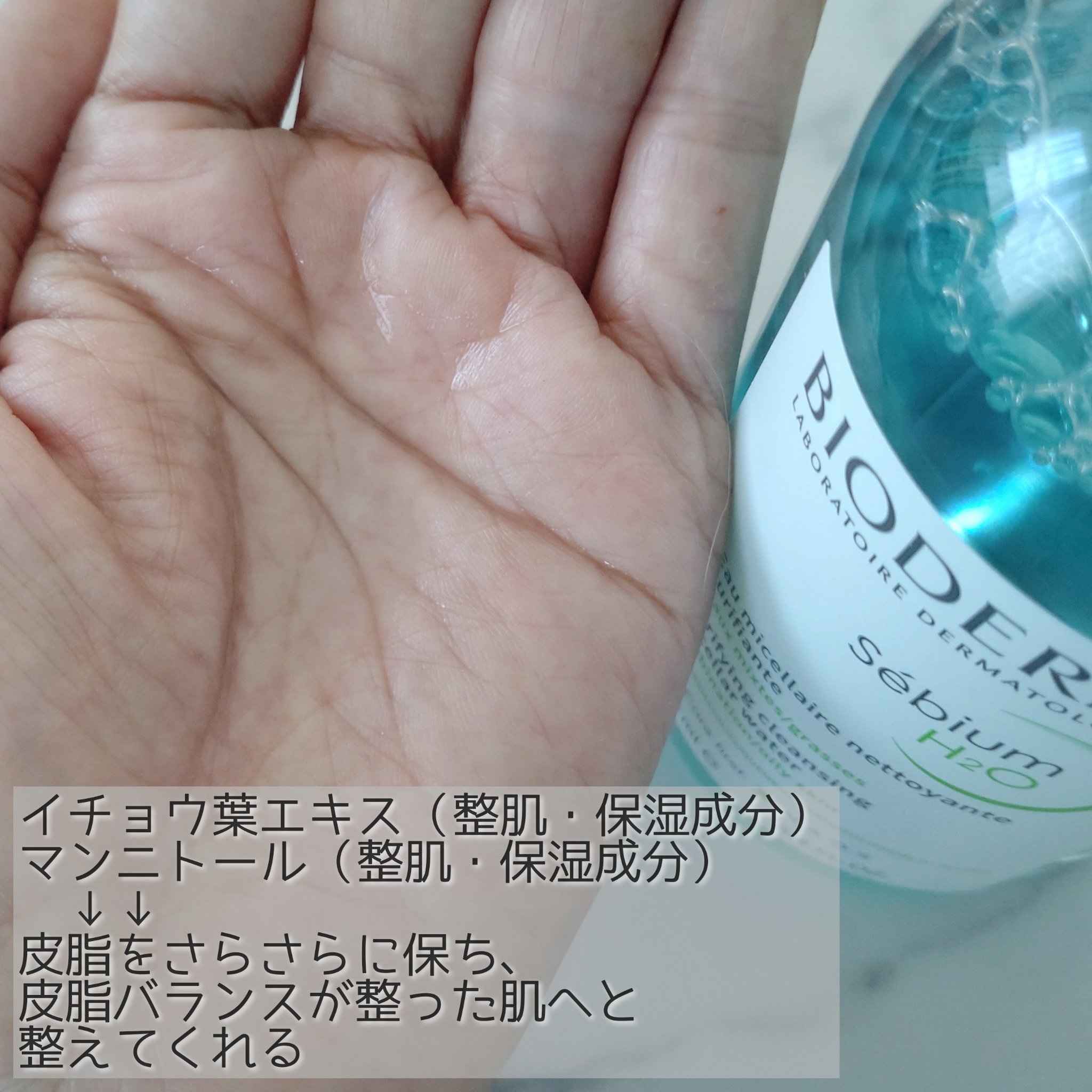 セビウム エイチツーオー D/ビオデルマ/クレンジングウォーターを使ったクチコミ（2枚目）