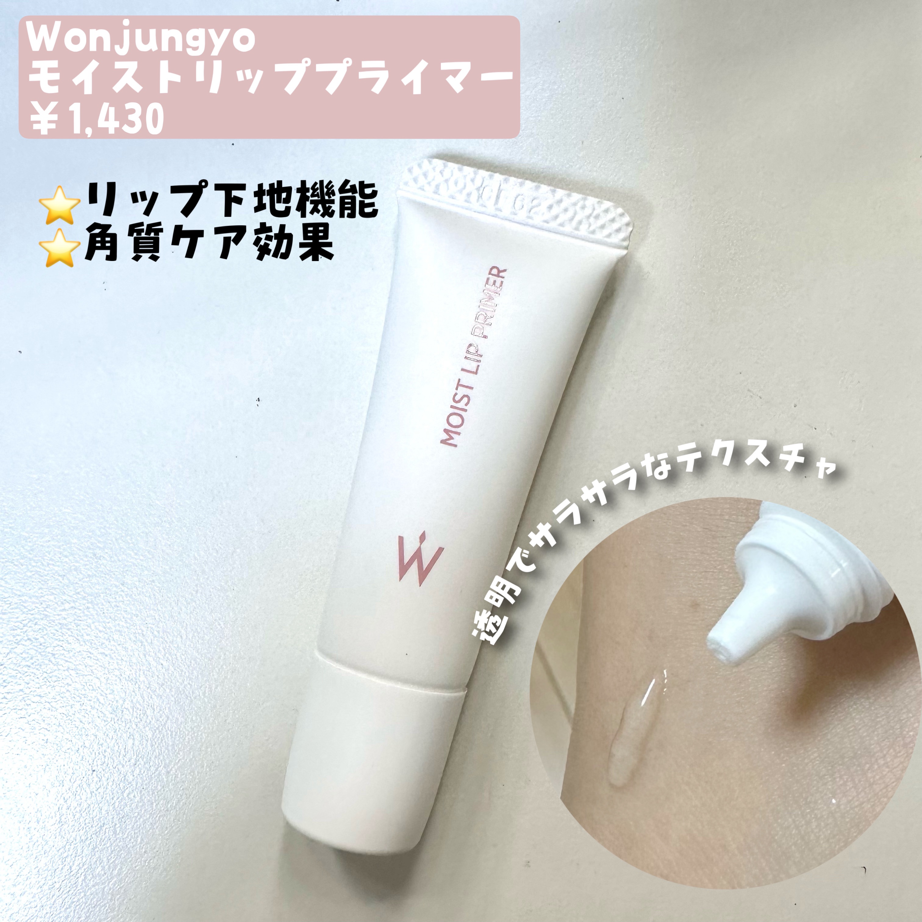 ウォンジョンヨ モイストリッププライマー　/Wonjungyo/リップオイルを使ったクチコミ（2枚目）