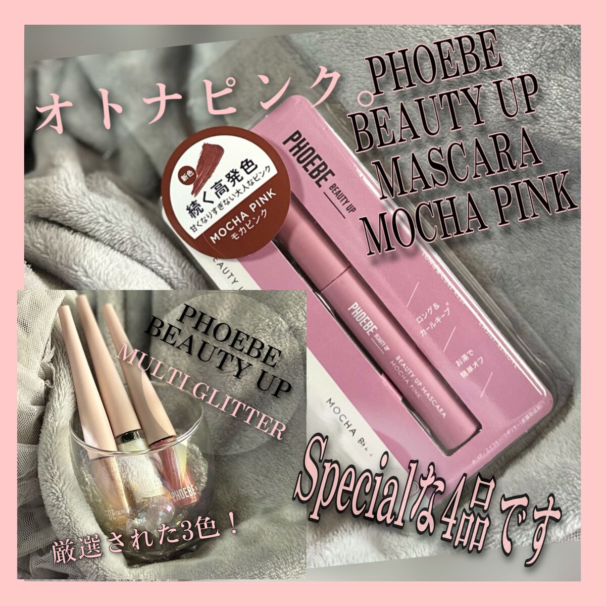 ビューティーアップマスカラ モカピンク/PHOEBE BEAUTY UP/マスカラを使ったクチコミ（1枚目）