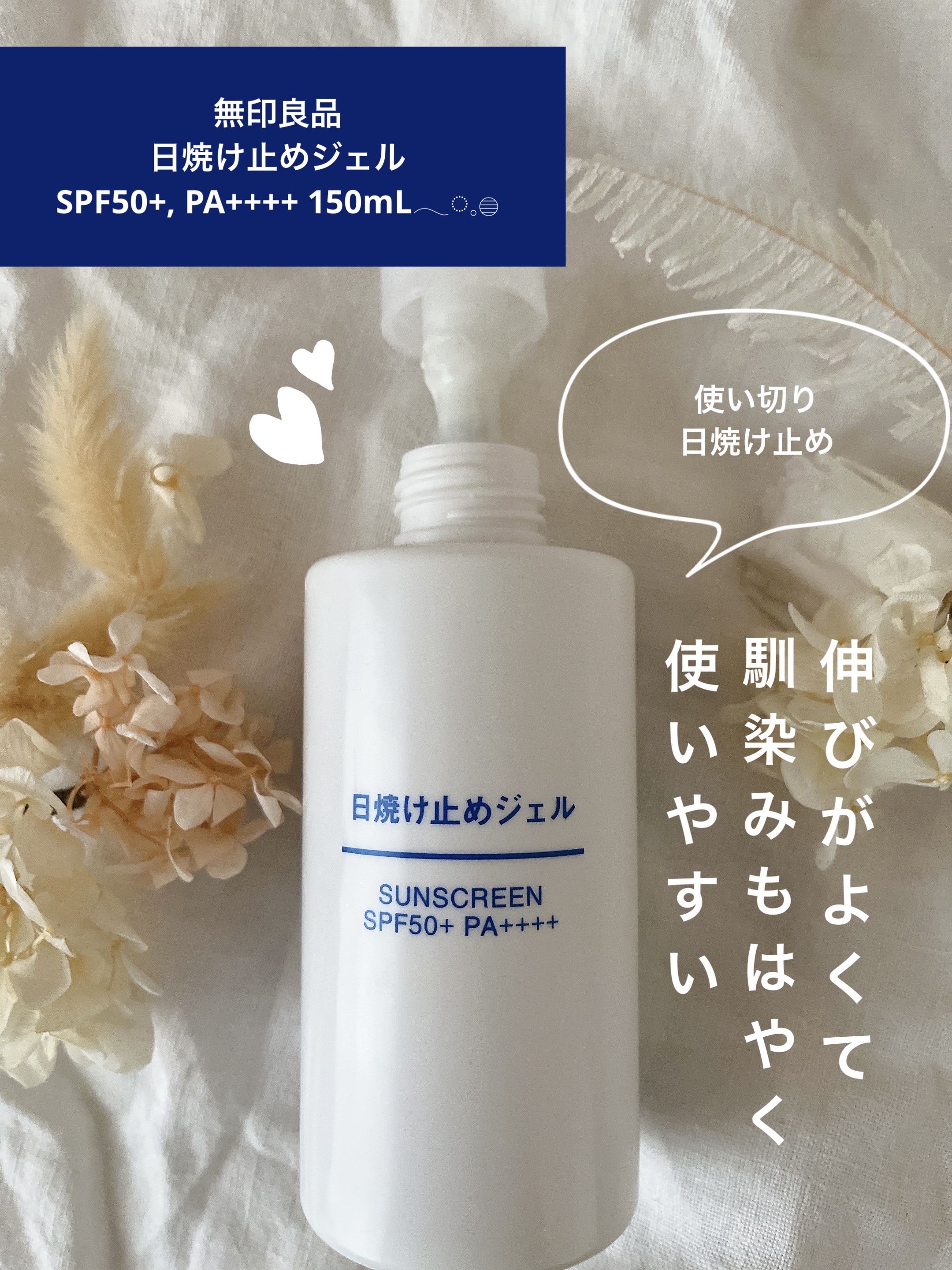 日焼け止めジェル　ＳＰＦ５０＋/無印良品/日焼け止めジェルを使ったクチコミ（1枚目）