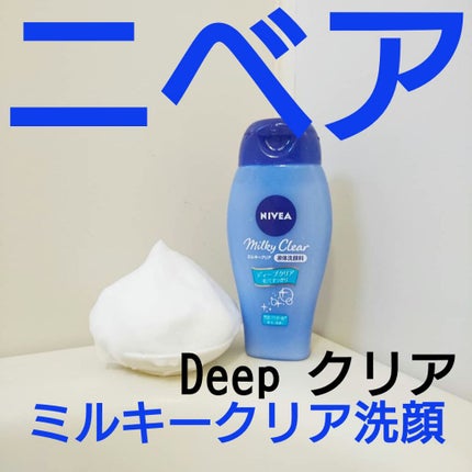 ニベア ミルキークリア洗顔料 ディープクリア/ニベア/洗顔フォームを使ったクチコミ(1枚目)