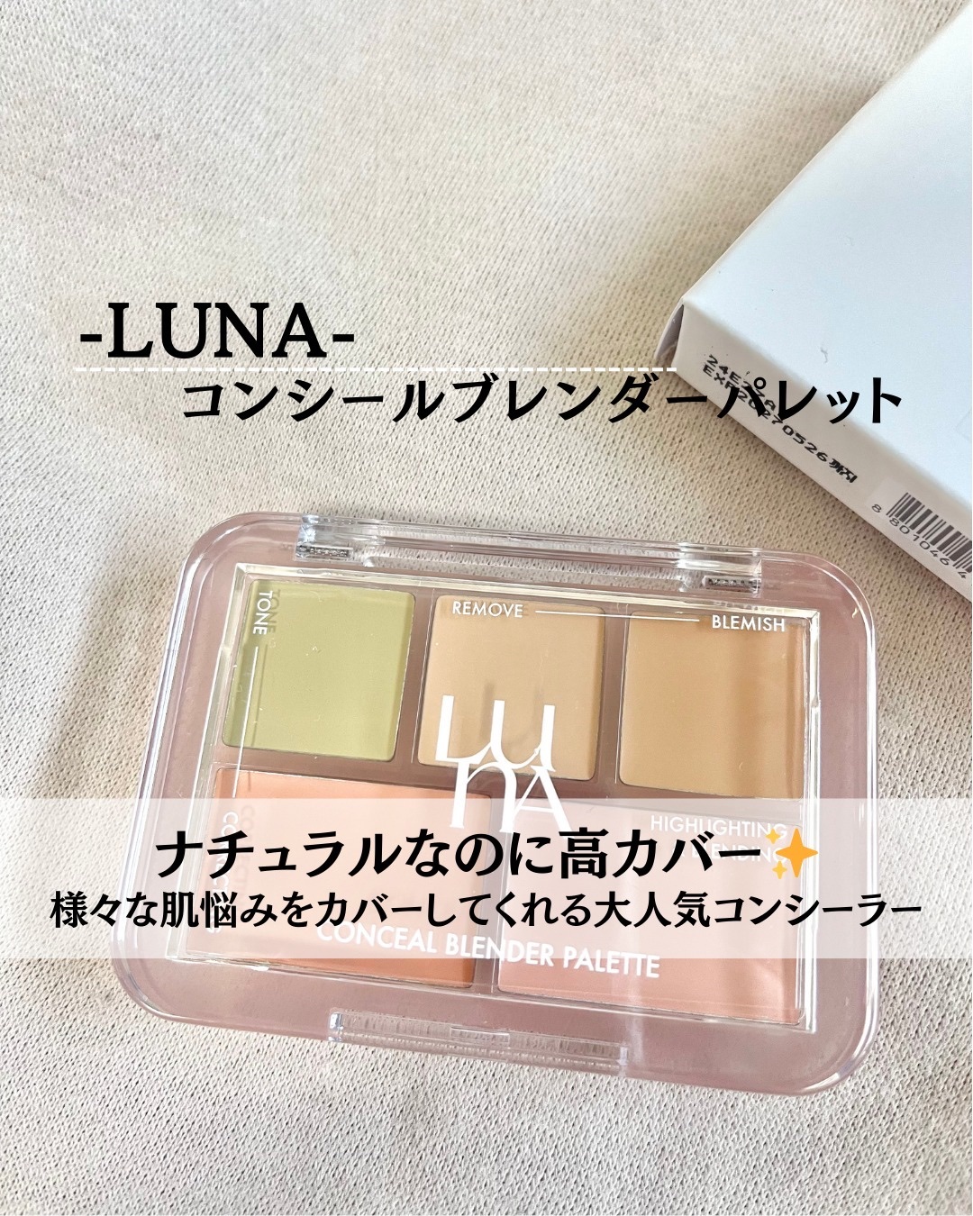 コンシールブレンダーパレット/LUNA/パレットコンシーラーを使ったクチコミ（1枚目）