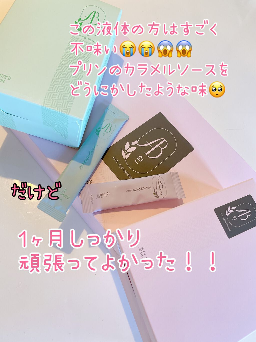 AB丸/韓国ABクリニック/ボディサプリメントを使ったクチコミ（2枚目）