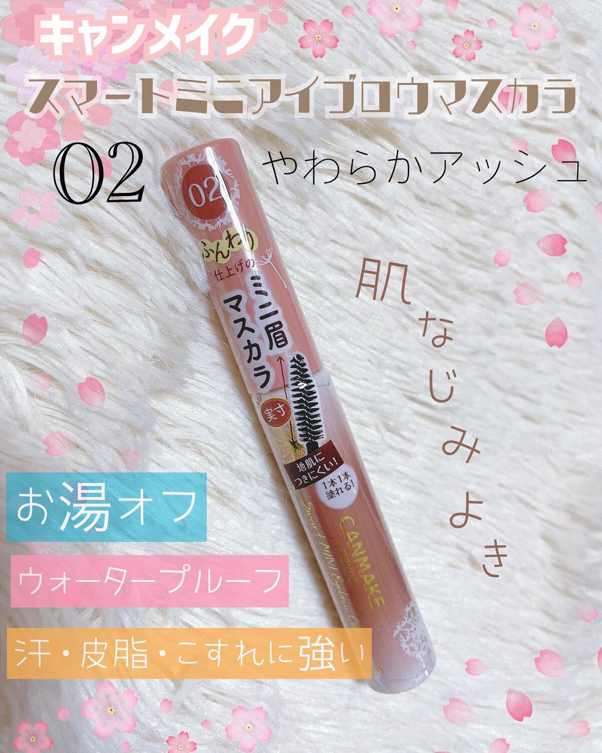 スマートミニアイブロウカラー/キャンメイク/眉マスカラを使ったクチコミ(1枚目)