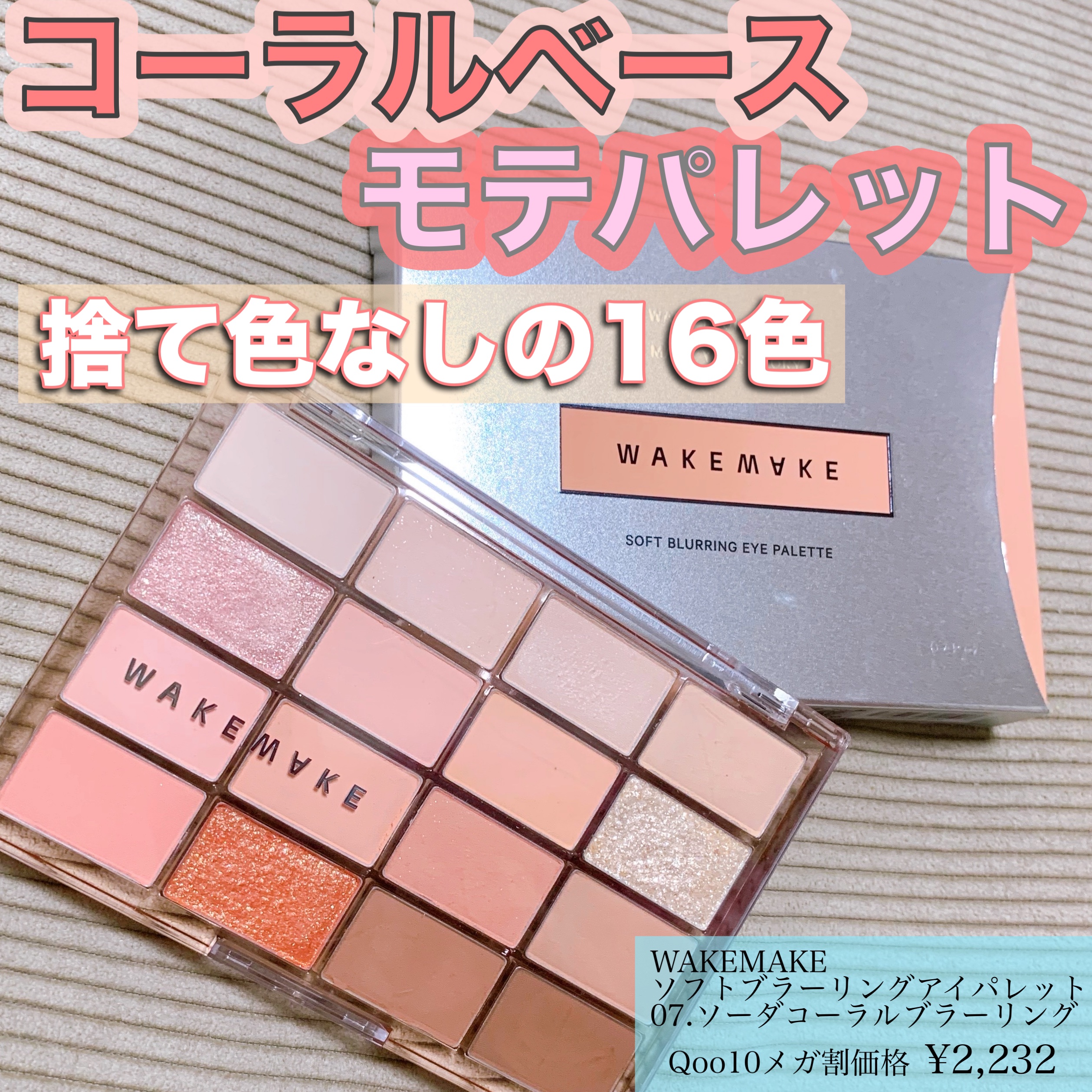 ソフトブラーリングアイパレット/wakemake/アイシャドウパレットを使ったクチコミ（1枚目）