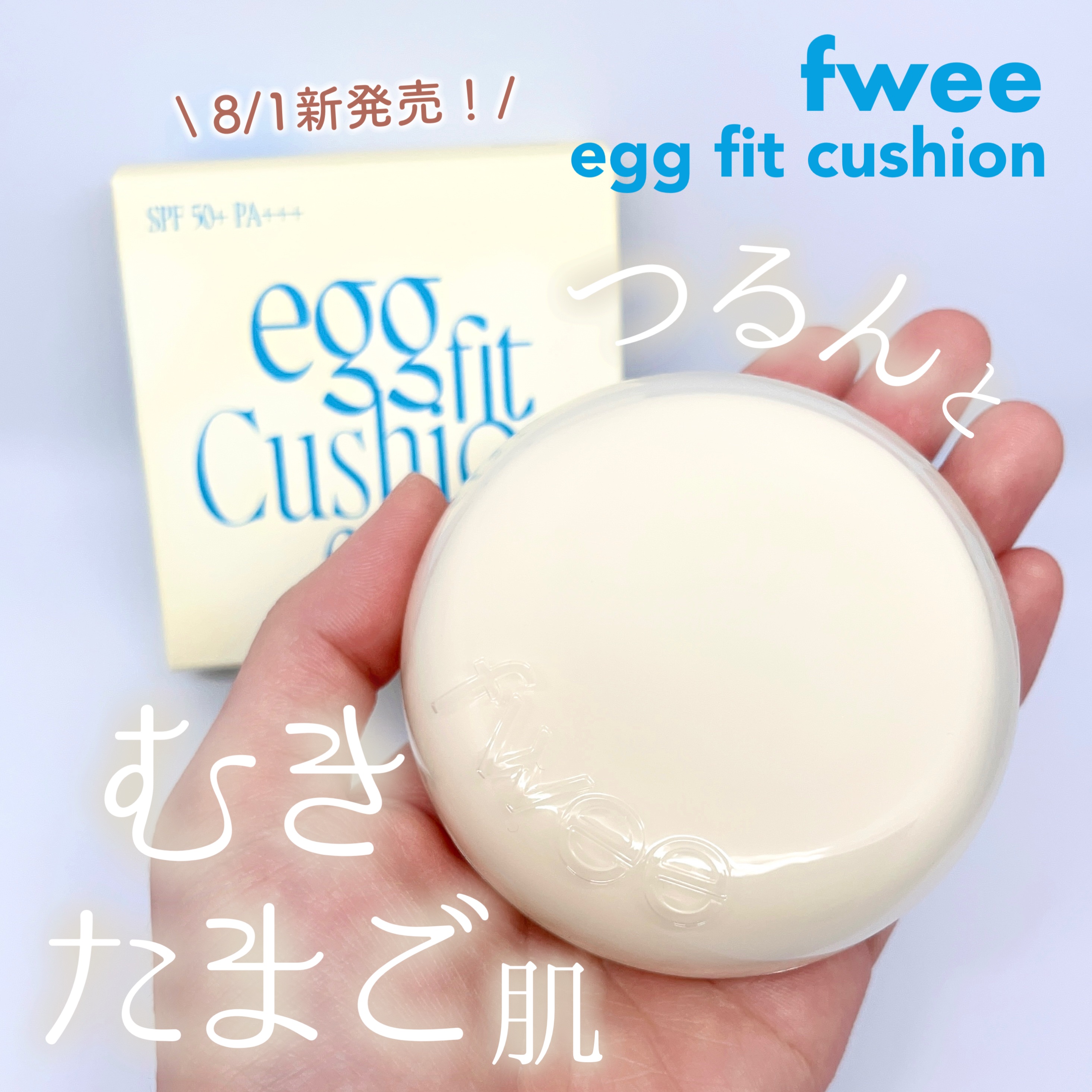 フィー クッションエッグフィットカバー/fwee/クッションファンデーションを使ったクチコミ（1枚目）