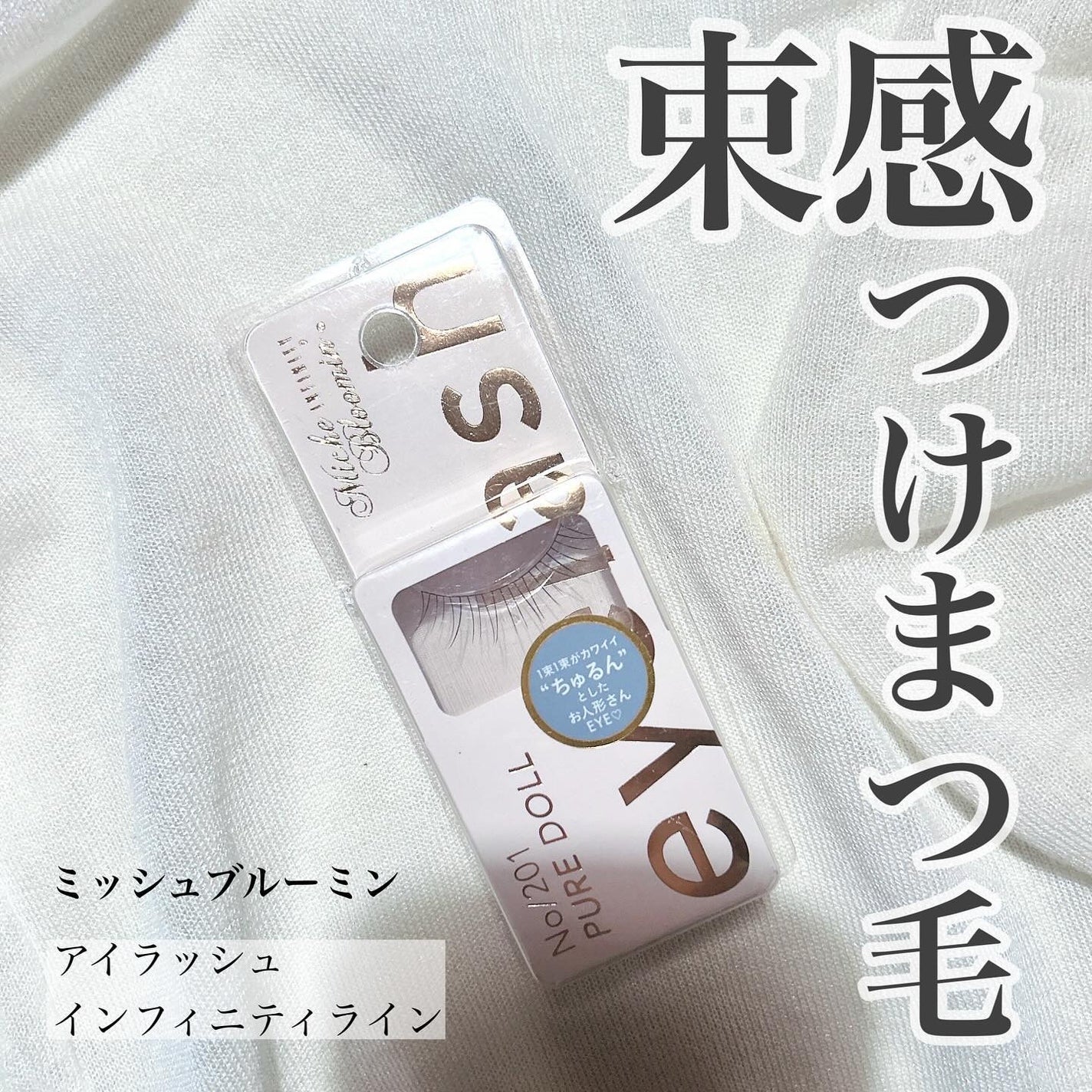 ミッシュブルーミン アイラッシュ インフィニティライン/ミッシュブルーミン/つけまつげを使ったクチコミ(1枚目)