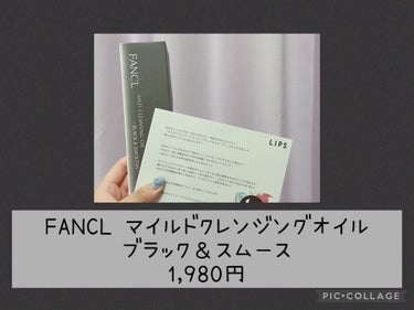 ファンケル マイルドクレンジング オイル〈ブラック＆スムース〉のクチコミ「こんにちは😊ふわもも🍑💞です！
LIPSのプレゼン企画に当選しました！
今回は
FANCLマイ.....」（2枚目）