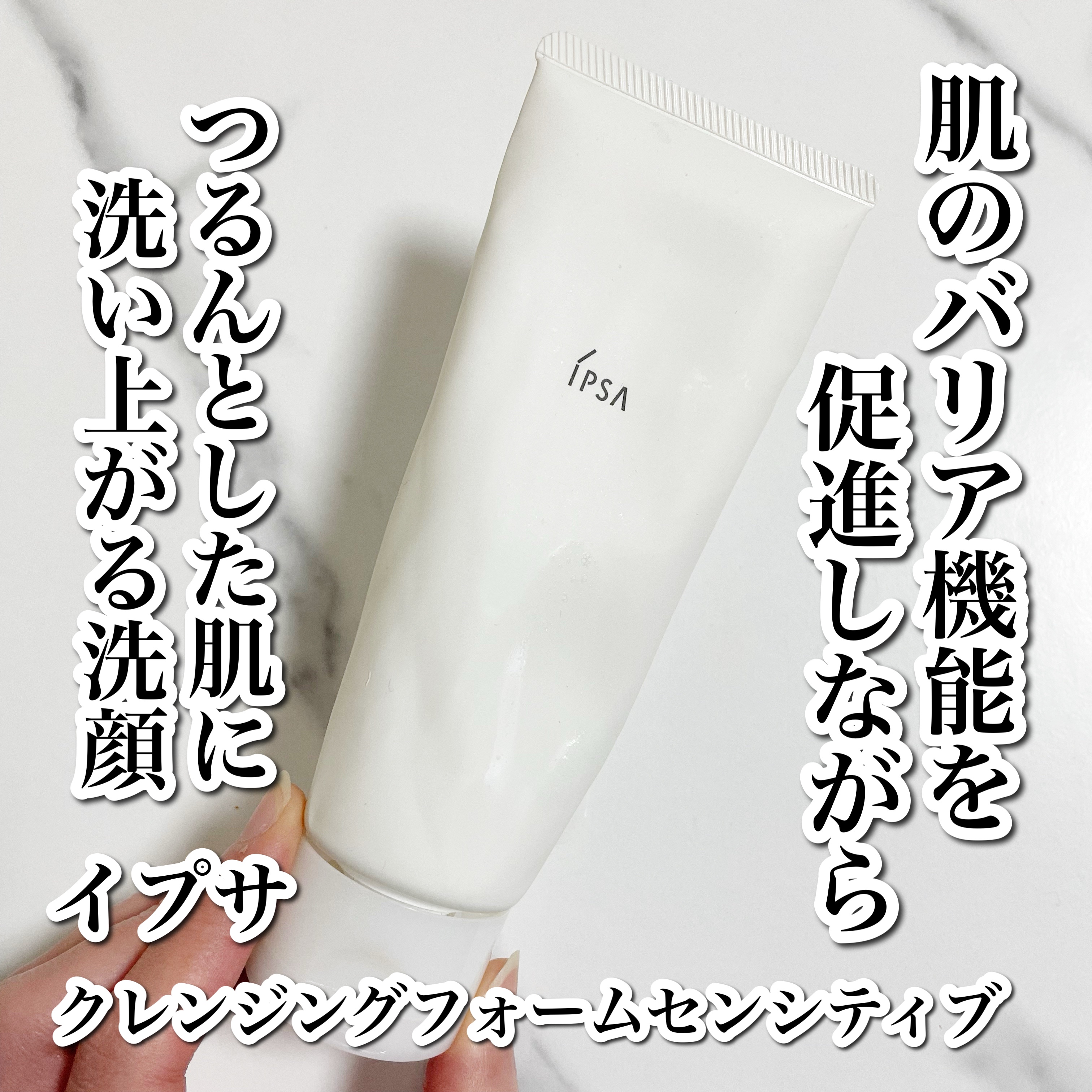 クレンジングフォーム センシティブ/IPSA/洗顔フォームを使ったクチコミ（1枚目）