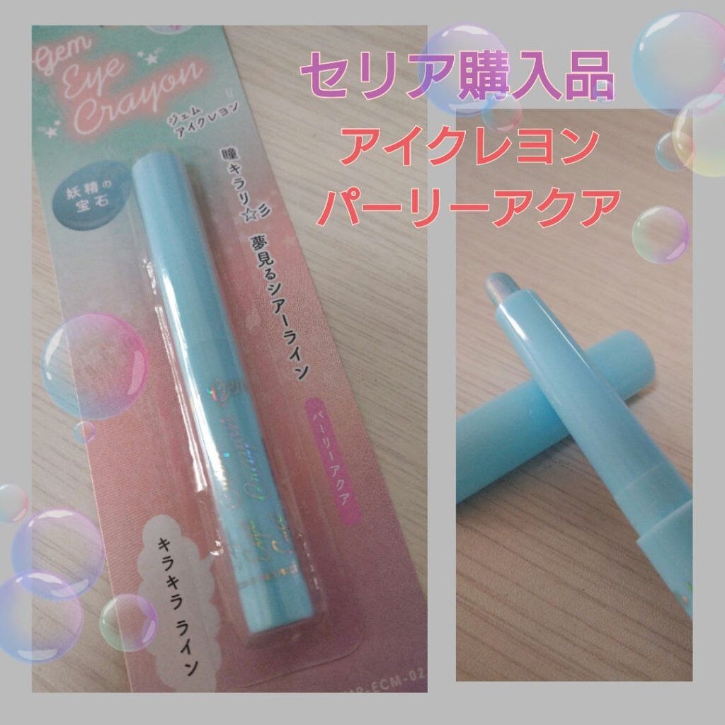 セリア ジェムアイクレヨンのクチコミ「#セリア　購入品でーす！
#ジェム_アイクレヨン
こちらのカラーは
パーリーアクアと書いてあり.....」（1枚目）