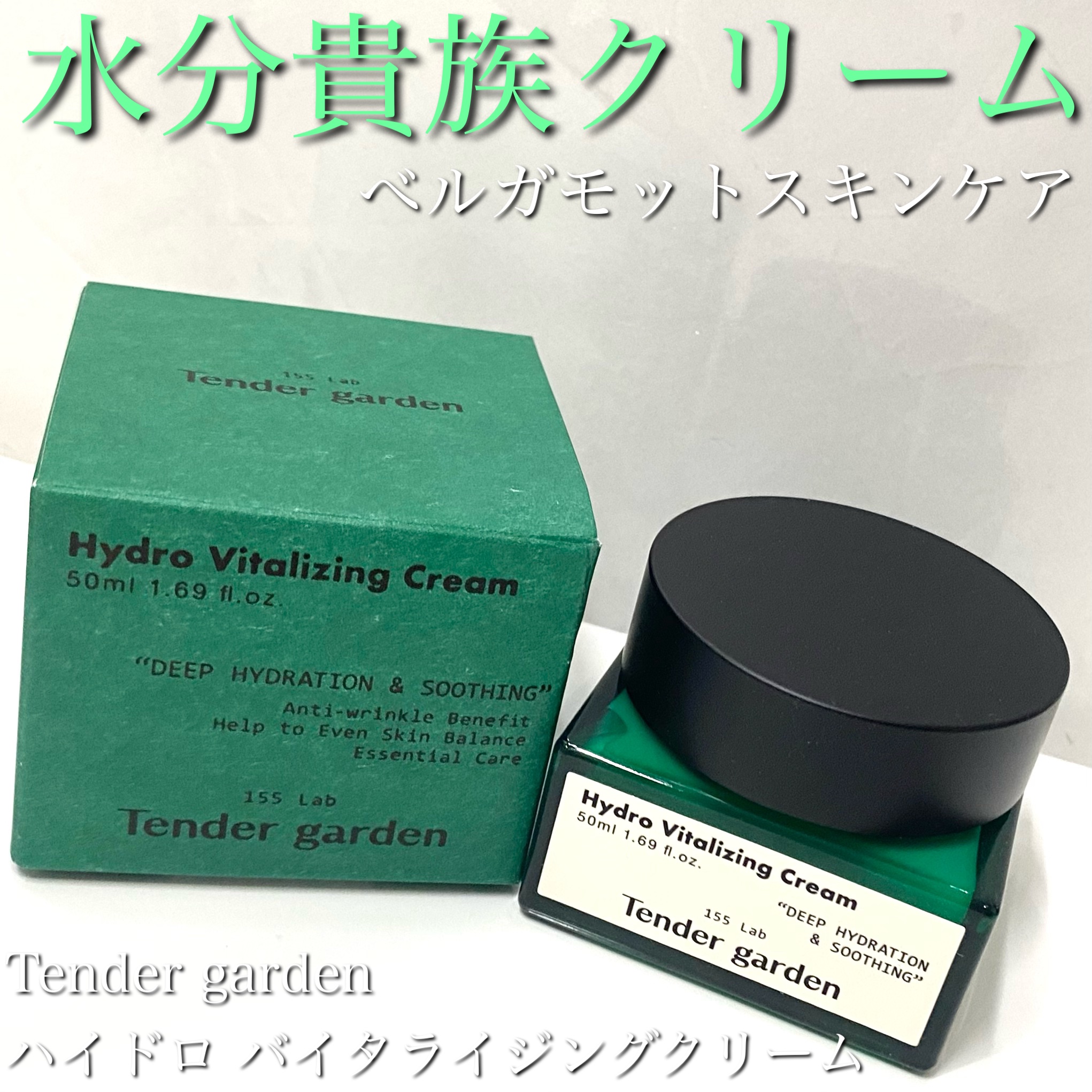ハイドロバイタライジングクリーム/Tender garden/フェイスクリームを使ったクチコミ（1枚目）