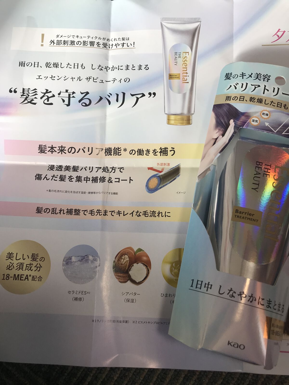 髪のキメ美容バリアトリートメント/エッセンシャル/洗い流すヘアトリートメントを使ったクチコミ（1枚目）