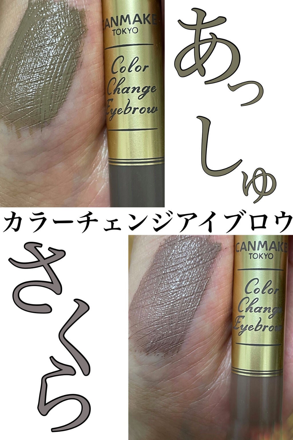 カラーチェンジアイブロウ/キャンメイク/眉マスカラを使ったクチコミ(1枚目)