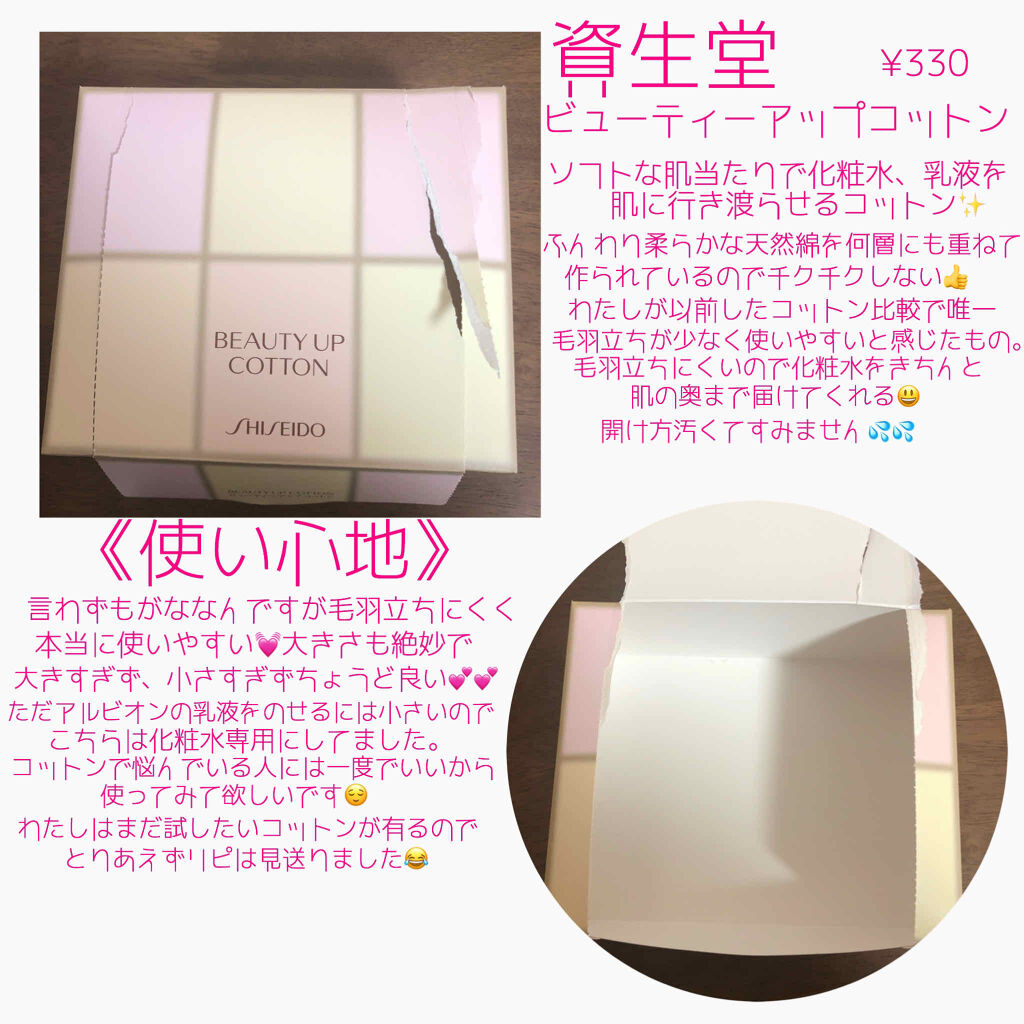 ビューティーアップコットン Ｇ/SHISEIDO/コットンを使ったクチコミ（2枚目）