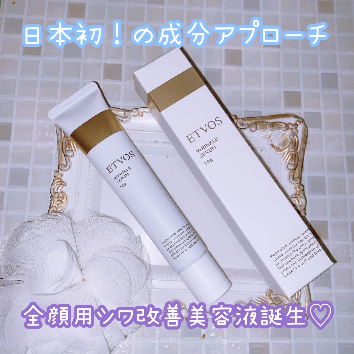 薬用 リンクルセラム/エトヴォス/美容液を使ったクチコミ（1枚目）