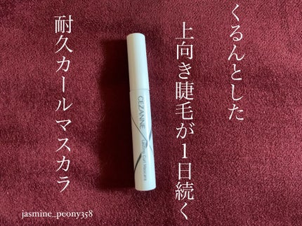 耐久カールマスカラ/CEZANNE/マスカラを使ったクチコミ(1枚目)