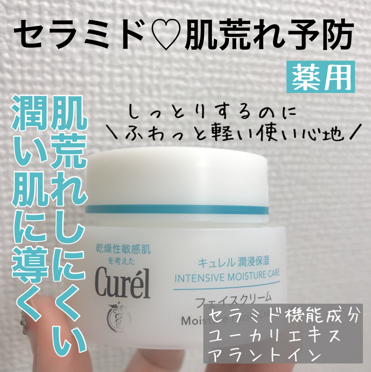 潤浸保湿 フェイスクリーム/キュレル/フェイスクリームを使ったクチコミ（1枚目）