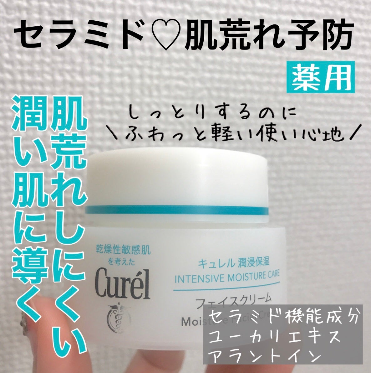 潤浸保湿 フェイスクリーム/キュレル/フェイスクリームを使ったクチコミ(1枚目)