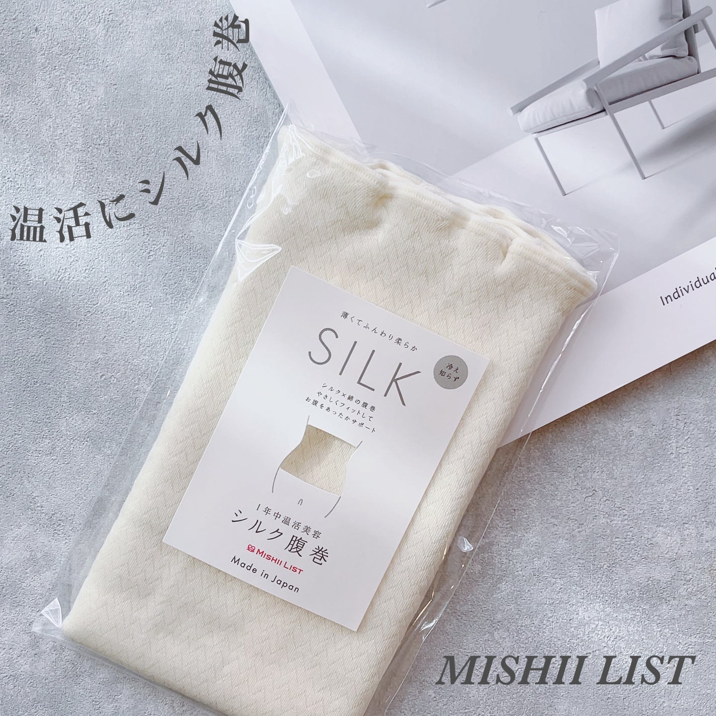 シルク腹巻/ミッシーリスト/ボディグッズを使ったクチコミ(1枚目)