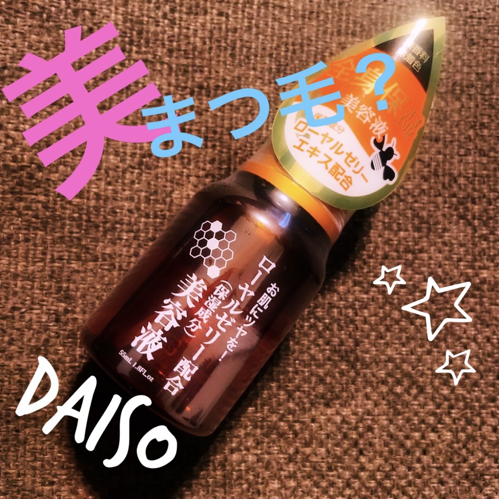 ローヤルゼリー配合 栄養ローション/DAISO/美容液を使ったクチコミ（1枚目）