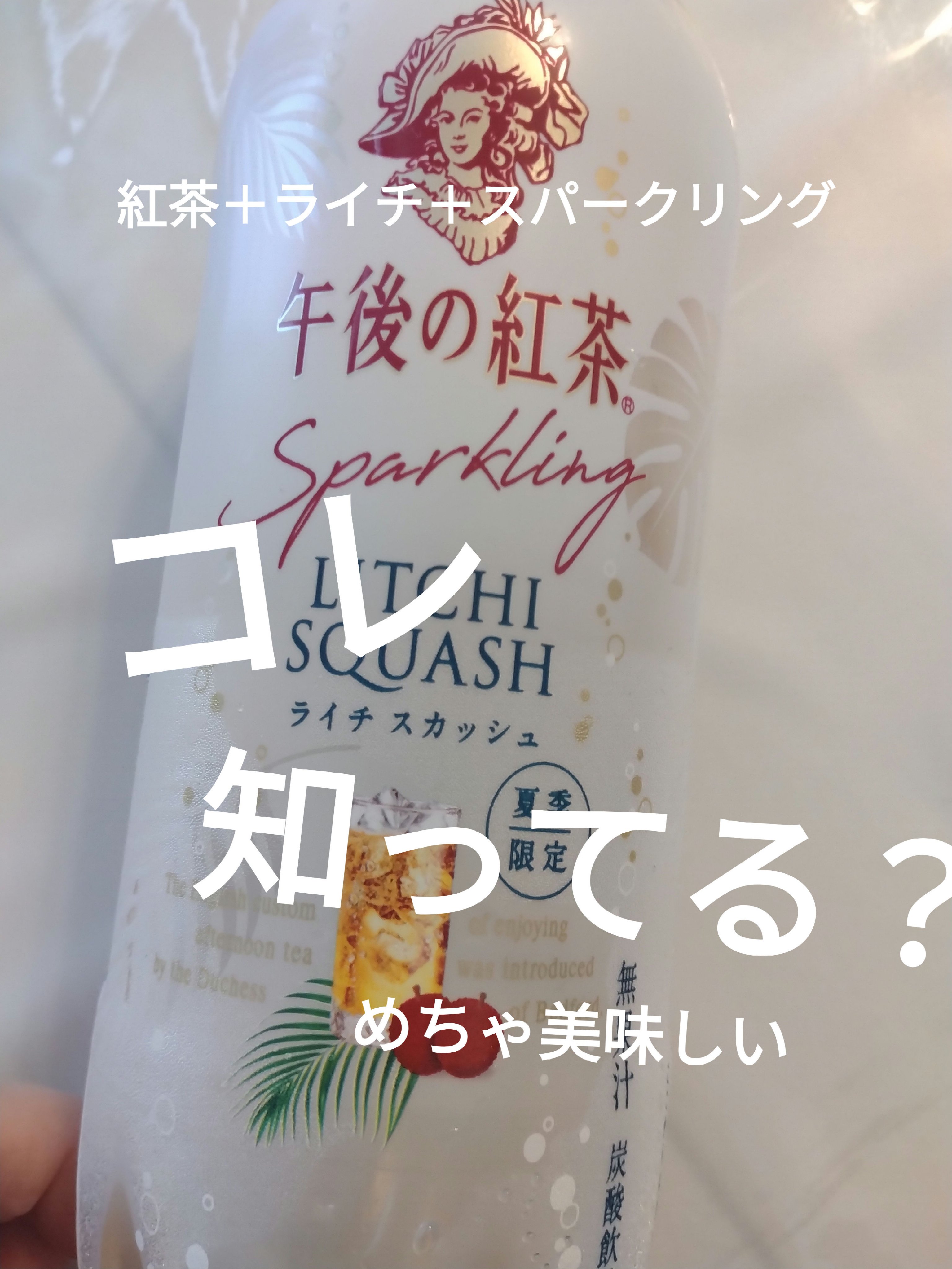 キリンビバレッジ 午後の紅茶 おいしい無糖のクチコミ「キリンビバレッジ午後の紅茶 ライチスカッシュ
✼••┈┈••✼••┈┈••✼••┈┈••✼••.....」（1枚目）