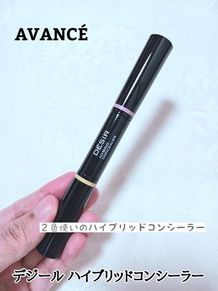 アヴァンセ デジール ハイブリッドコンシーラー ベージュ/ラベンダー/アヴァンセ/スティックコンシーラーを使ったクチコミ(1枚目)