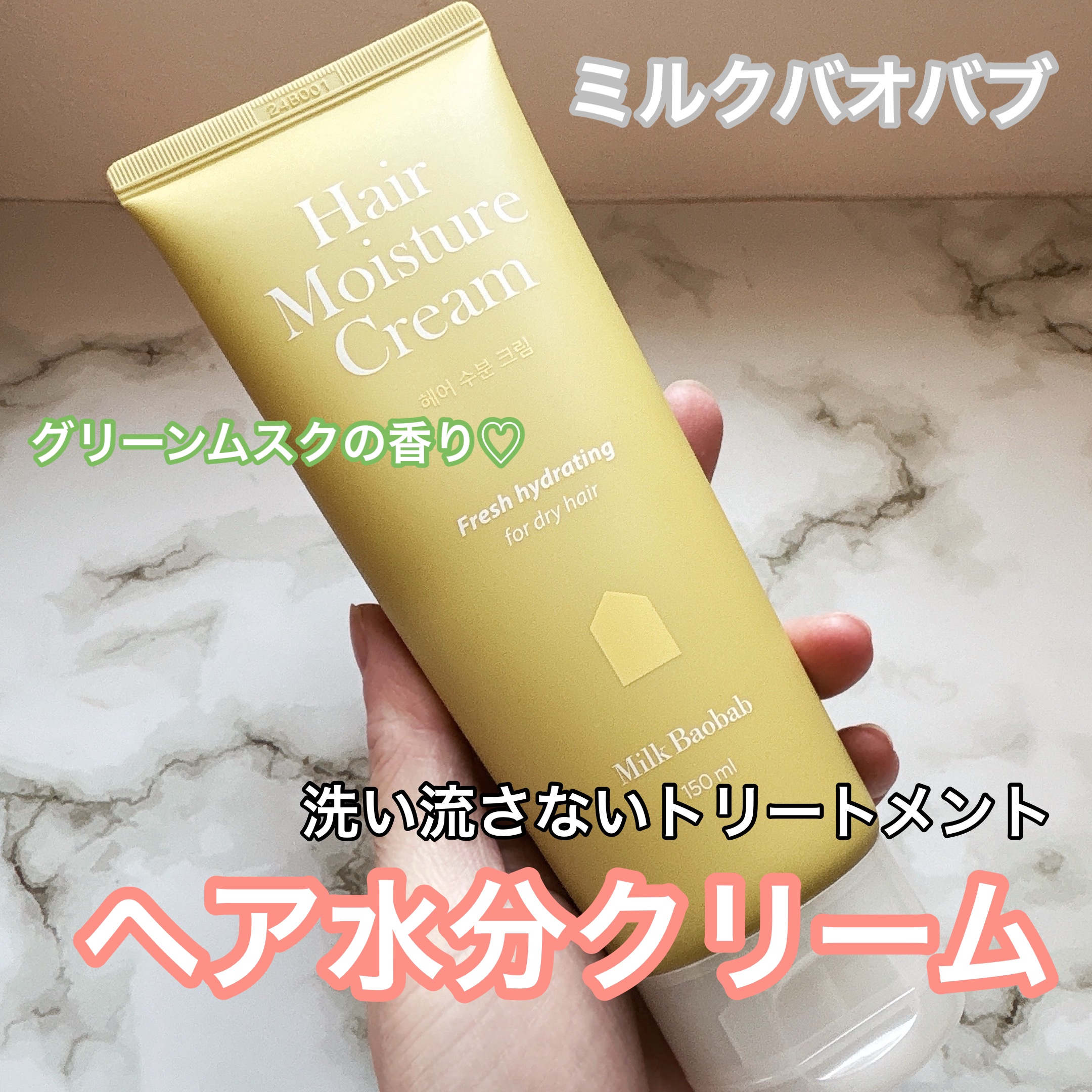 ヘアモイスチャークリーム/ミルクバオバブ/ヘアオイルを使ったクチコミ（1枚目）