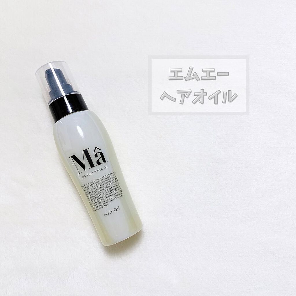 エムエーヘアオイル/MA/ヘアオイルを使ったクチコミ（1枚目）