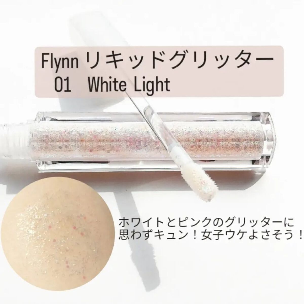 ライトキャッチャーリキッドグリッター/Flynn/グリッターを使ったクチコミ（2枚目）