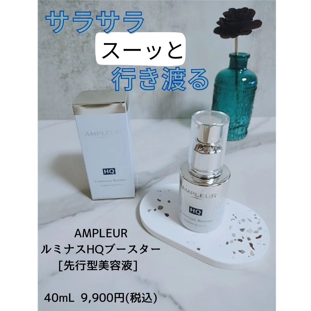 ルミナスHQブースター/アンプルール/ブースター・導入液を使ったクチコミ(1枚目)