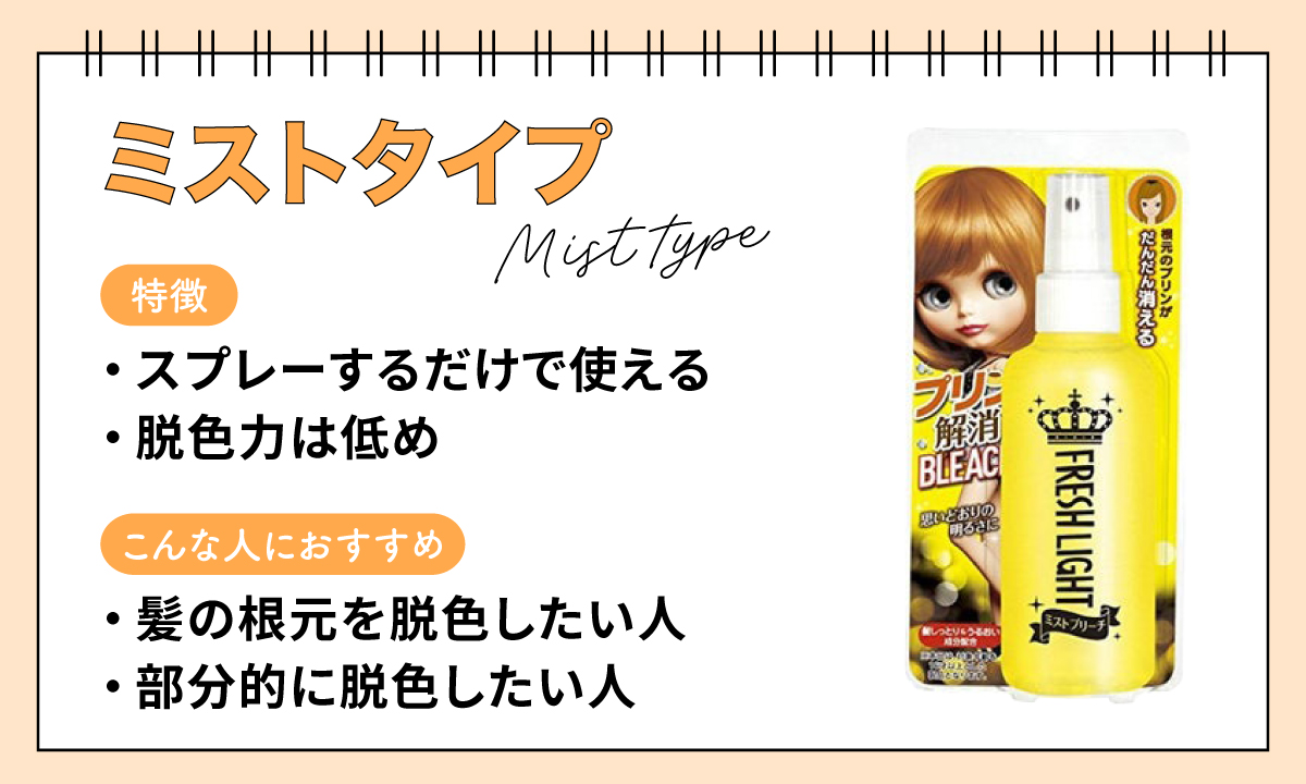 ミストタイプは、スプレーするだけで使える。脱色力は低め。髪の根元を脱色したい人、部分的に脱色したい人におすすめ。