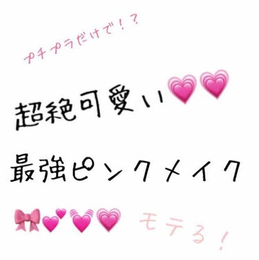 こんにちは◝( '꒳' *)◜

またまたお久しぶり笑
今日は私の誕生日🎂なので少し派手にピンクメイクしてみました！
プチプラでできるので参考にしてみてください💗

※ベース・眉毛は省きます˙꒳​˙)
