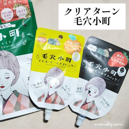 毛穴小町 イエローピールオフパック/クリアターン/ピーリングを使ったクチコミ(1枚目)