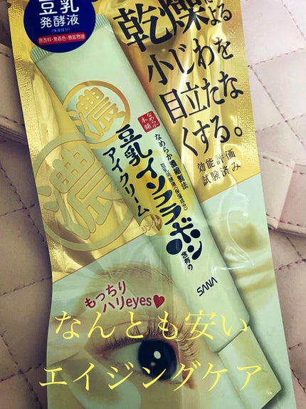 リンクルアイクリーム N/なめらか本舗/アイケア・アイクリームを使ったクチコミ(1枚目)