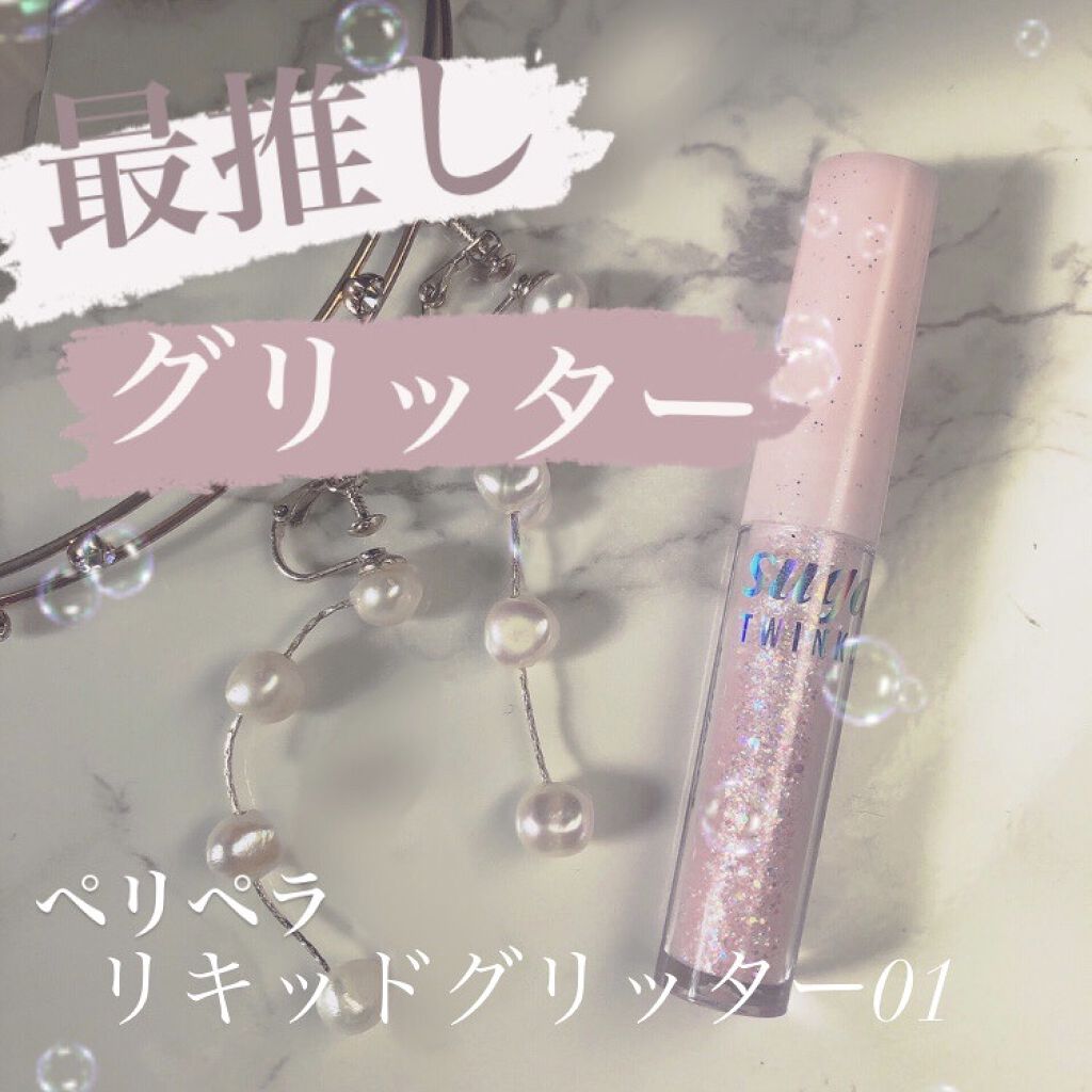 シュガー トゥインクル リキッド グリッター/PERIPERA/グリッターを使ったクチコミ（1枚目）