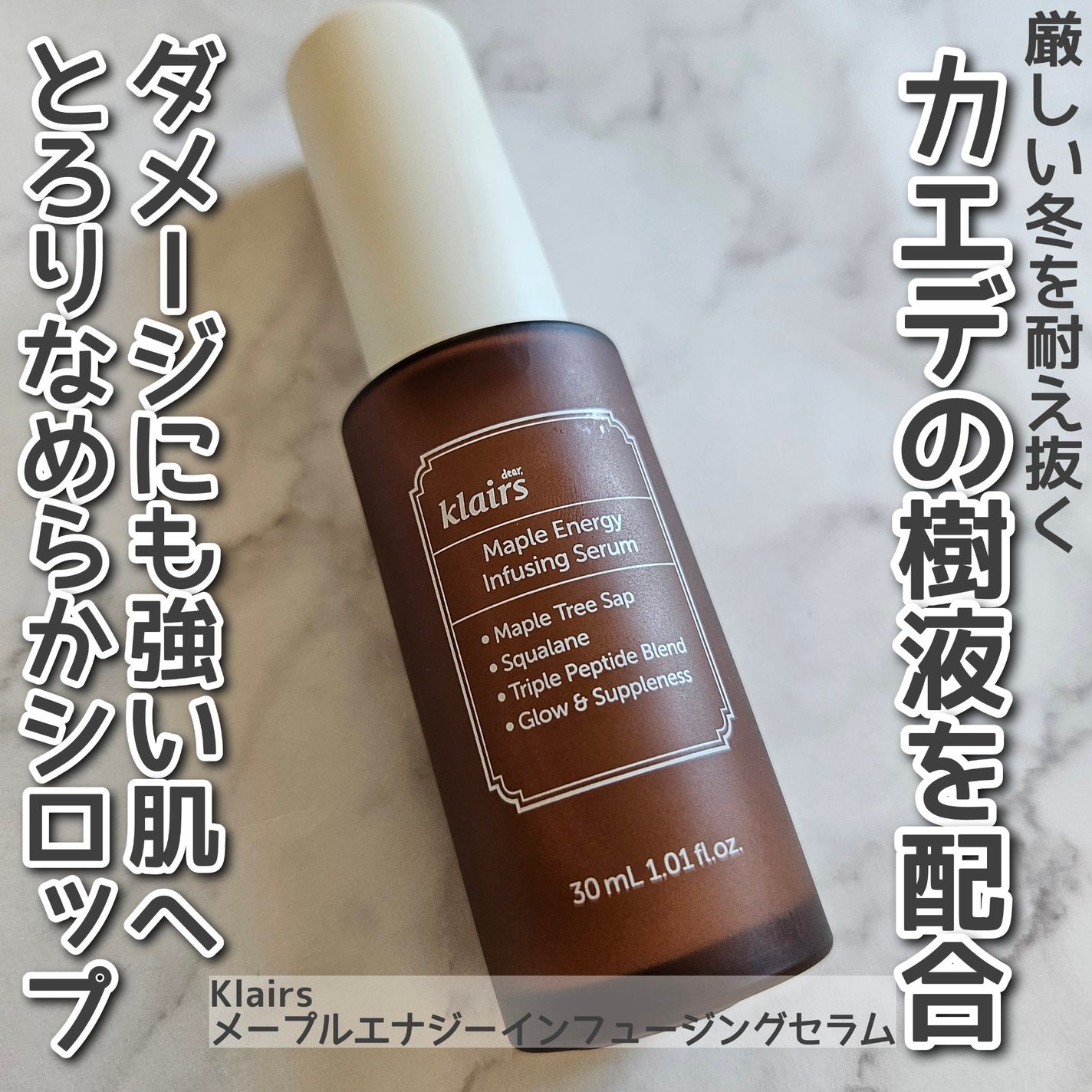 メープルエナジーインフュージングセラム/Klairs/美容液を使ったクチコミ(1枚目)