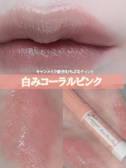 むちぷるティント/キャンメイク/リップティントを使ったクチコミ(1枚目)