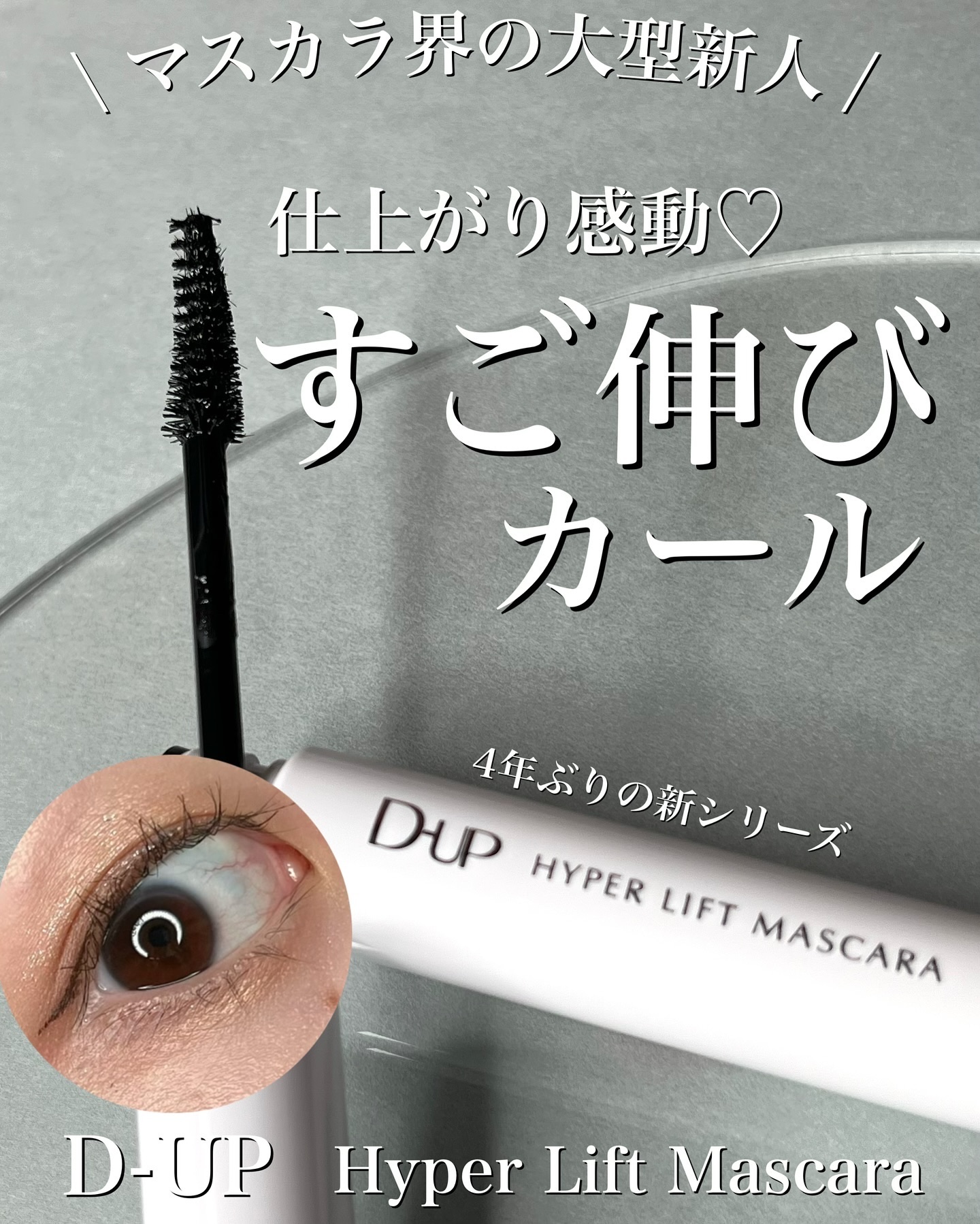 ハイパーリフトマスカラ/D-UP/マスカラを使ったクチコミ（1枚目）