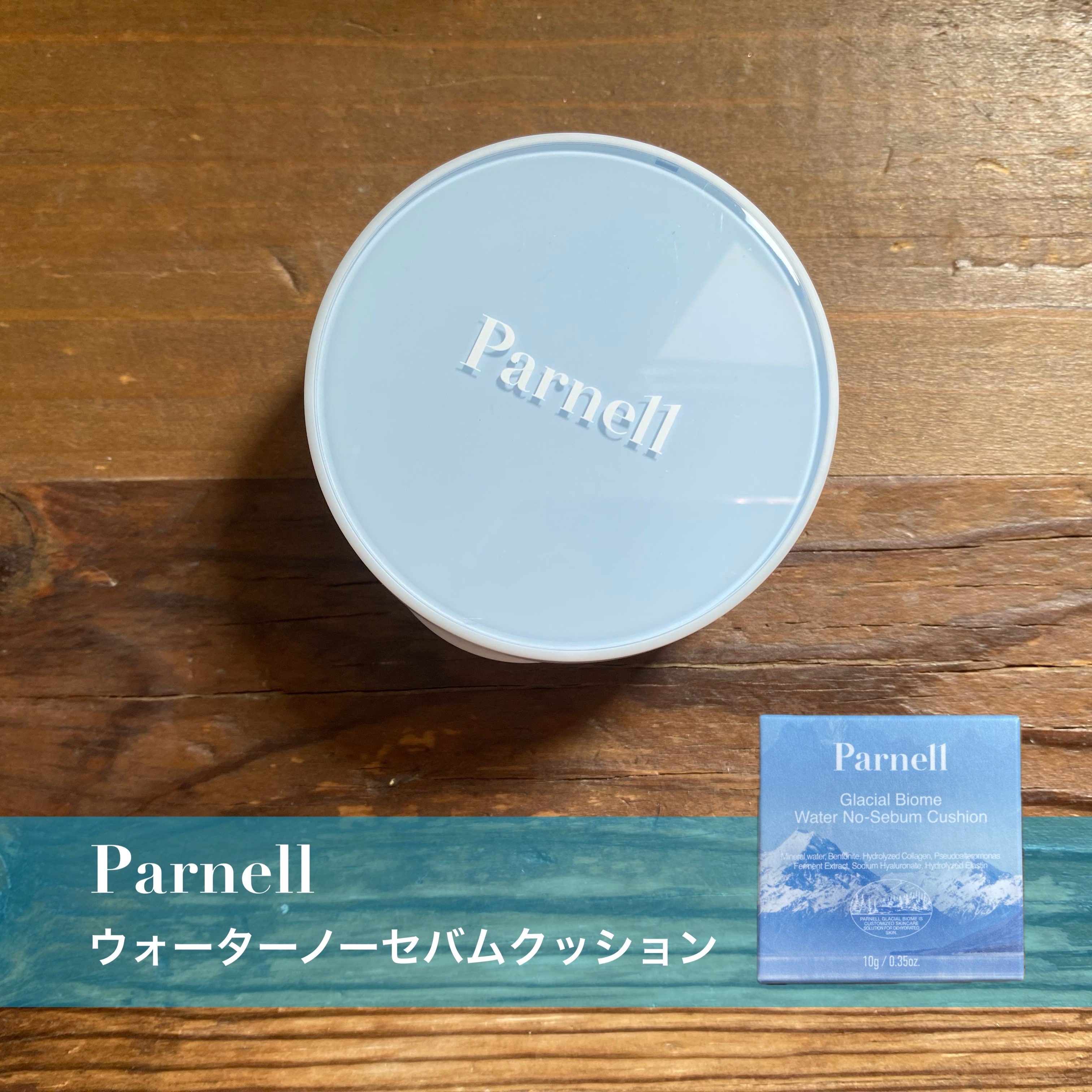 グラシアル　バイオーム　ウォーター　ノーセバム　クッション/parnell/クッションファンデーションを使ったクチコミ（1枚目）