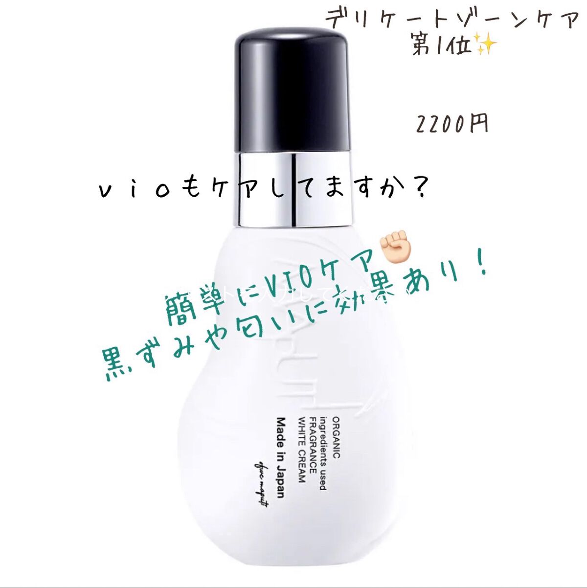 オーガニックフレグランスホワイトクリーム/MAPUTI/デリケートゾーンケアを使ったクチコミ(1枚目)