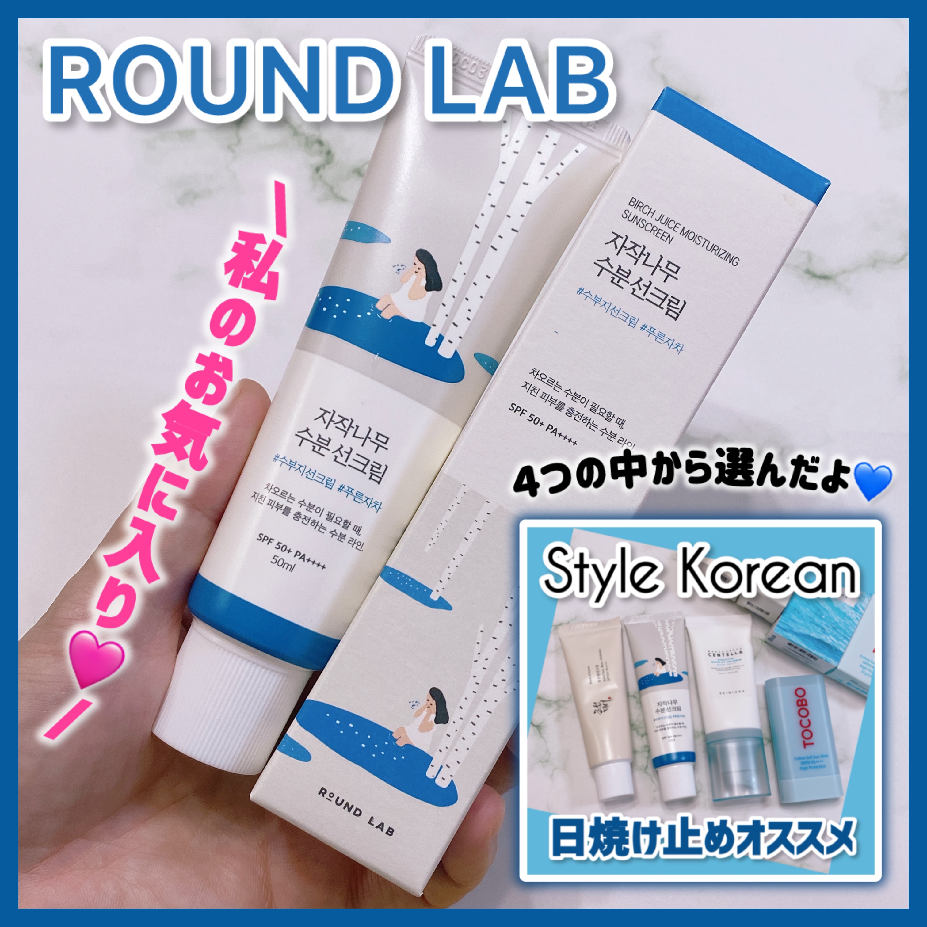 白樺水分uvクリーム/ROUND LAB/日焼け止めクリームを使ったクチコミ（1枚目）