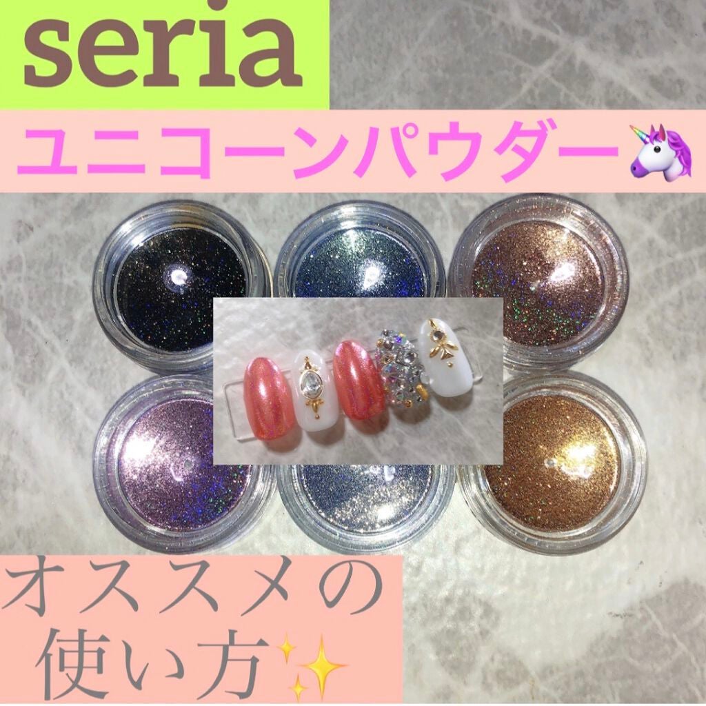 ユニコーンパウダー/セリア/ネイル用品を使ったクチコミ(1枚目)
