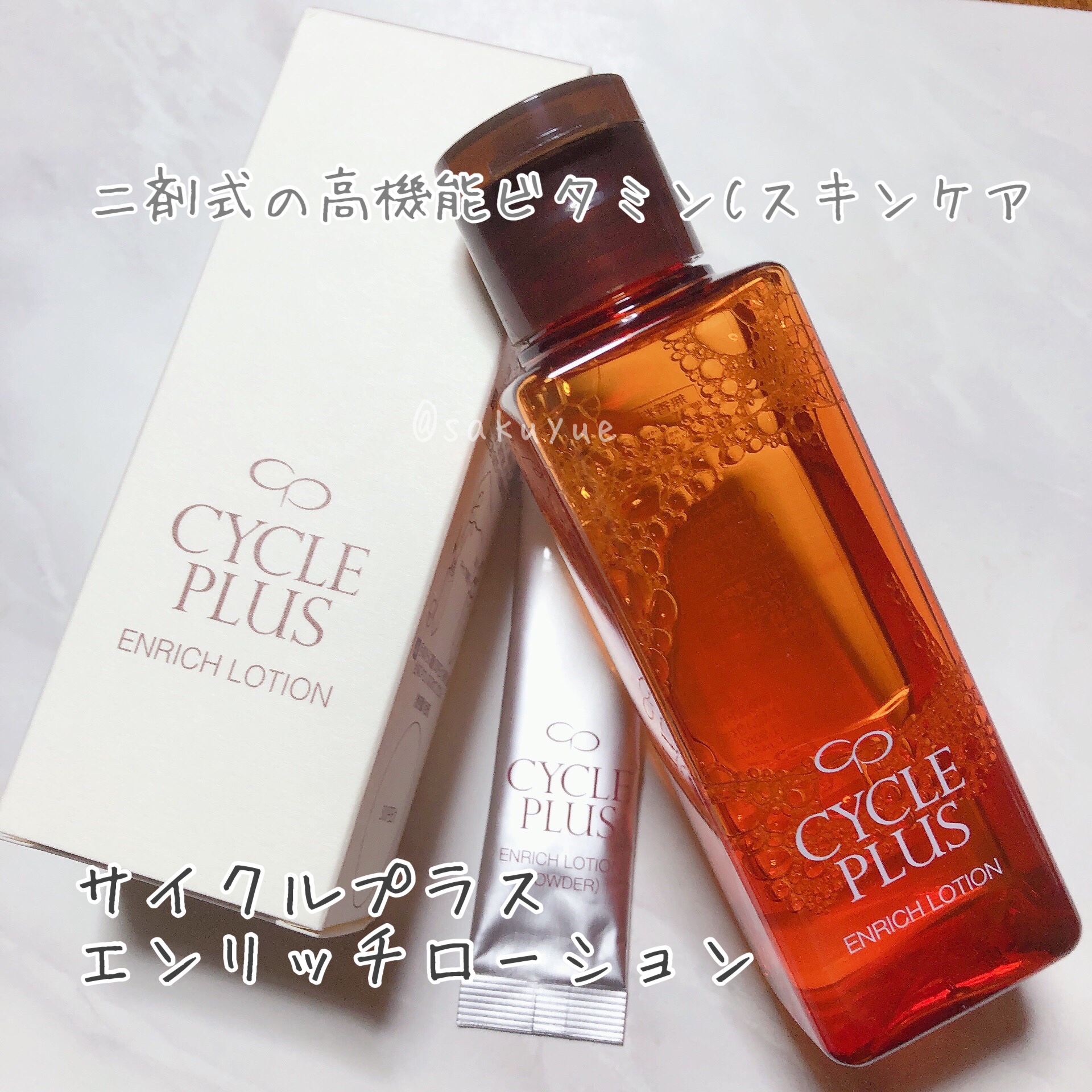 こんにちは、ゆえです。
ご縁があって、サイクルプラス様のエンリッチローションをお試しさせていただきました✨

◆サイクルプラス
エンリッチ ローション
粉末と液体を混ぜる二剤式にすることによって、高濃度・高浸透を実現させたビタミンCローショ