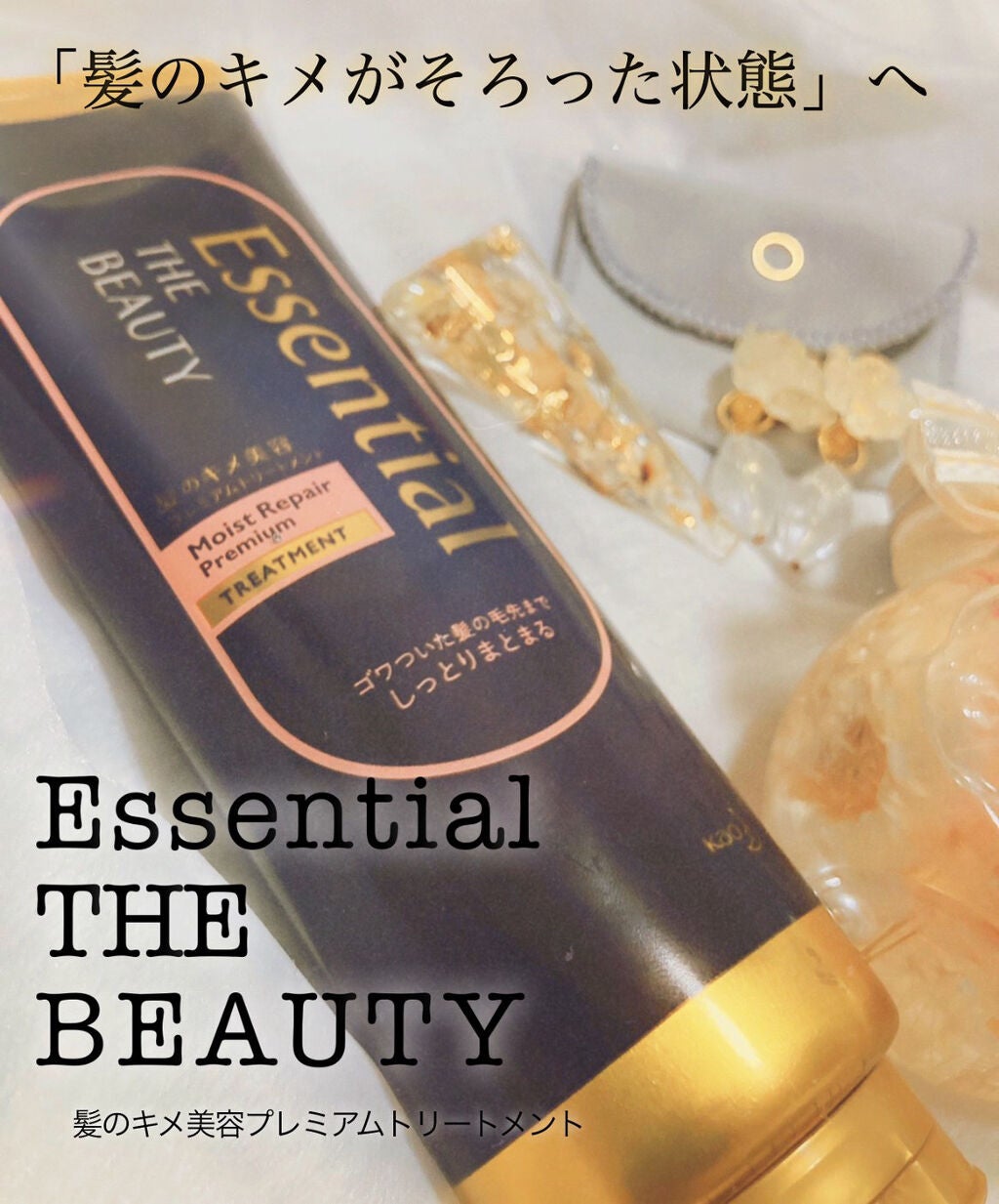 THE BEAUTY 髪のキメ美容プレミアムトリートメント<モイストリペアプレミアム>/エッセンシャル/洗い流すヘアトリートメントを使ったクチコミ(1枚目)