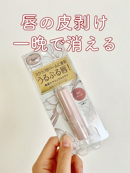 リップ スクラブ & バーム SP001 ピンク/Visée/リップバームを使ったクチコミ(1枚目)