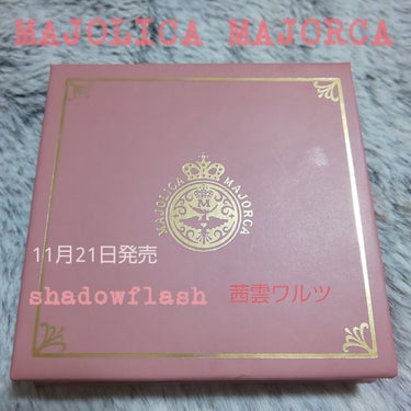 シャドーフラッシュ /MAJOLICA MAJORCA/アイシャドウパレットを使ったクチコミ（1枚目）