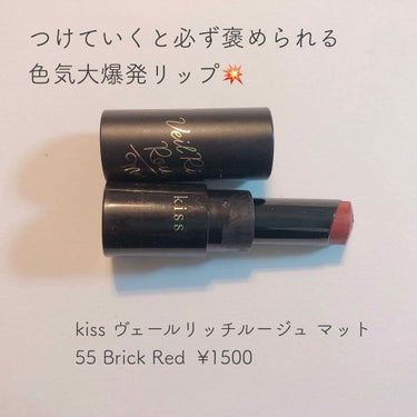 KiSS ヴェールリッチルージュ マットのクチコミ「【必ず褒められる色気爆発リップ💥】
kiss ヴェールリッチルージュ マット
55 Brick.....」（1枚目）