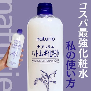 ハトムギ化粧水(ナチュリエ スキンコンディショナー R )/ナチュリエ/化粧水を使ったクチコミ（1枚目）