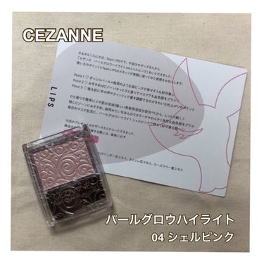 ✔︎ CEZANNE パールグロウハイライト 04 シェルピンク

LIPS様を通じて、セザンヌ様から提供でいただきました✨

○ 04 シェルピンク
→ 肌に馴染みながらほんのり優しい血色感をプラスす